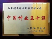 2006年中國(guó)種業(yè)五十強(qiáng)企業(yè)