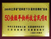 50佳短平快科技富民項(xiàng)目